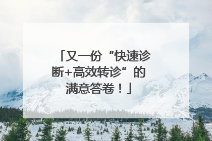 又一份“快速诊断+高效转诊”的满意答卷！