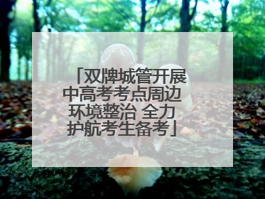 双牌城管开展中高考考点周边环境整治 全力护航考生备考