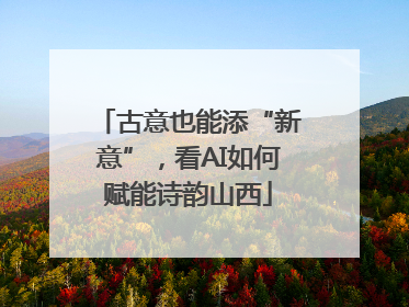 古意也能添“新意”，看AI如何赋能诗韵山西