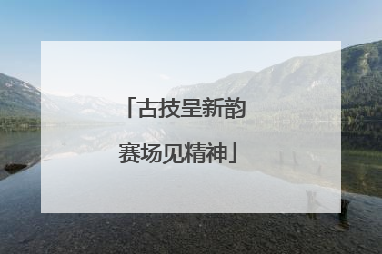 古技呈新韵 赛场见精神
