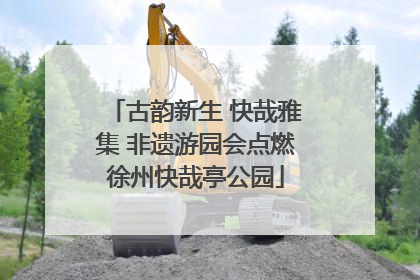 古韵新生 快哉雅集 非遗游园会点燃徐州快哉亭公园