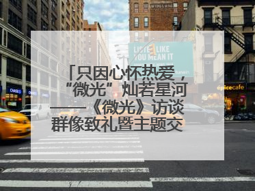 只因心怀热爱，“微光”灿若星河——《微光》访谈群像致礼暨主题交流活动启动