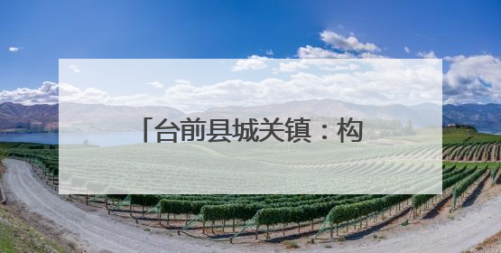 台前县城关镇：构建招商新图景 吹响招商“集结号”