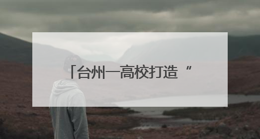 台州一高校打造“乘风破浪奶奶团” 解锁带娃新姿势