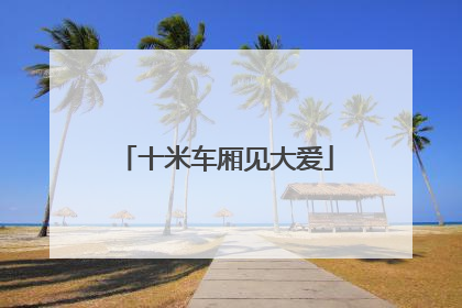 十米车厢见大爱