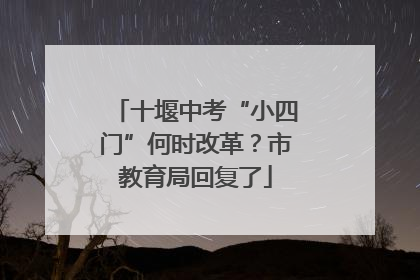 十堰中考“小四门”何时改革？市教育局回复了