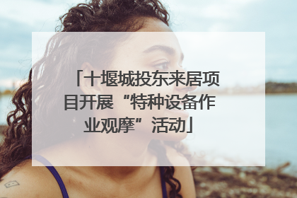 十堰城投东来居项目开展“特种设备作业观摩”活动