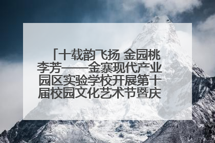 十载韵飞扬 金园桃李芳——金寨现代产业园区实验学校开展第十届校园文化艺术节暨庆“六一”系列活动