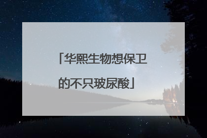 华熙生物想保卫的不只玻尿酸
