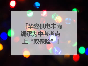 华容供电未雨绸缪为中考考点上“双保险”