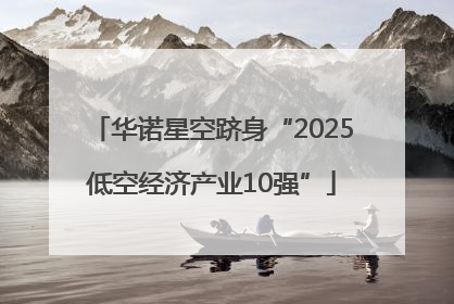 华诺星空跻身“2025低空经济产业10强”