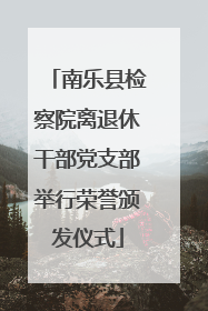 南乐县检察院离退休干部党支部举行荣誉颁发仪式