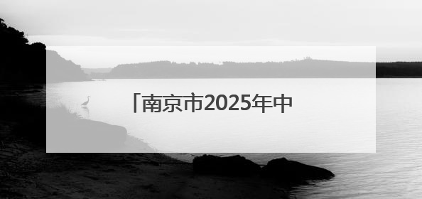 南京市2025年中招咨询会举办，多校录取位次将有明显变化