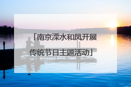 南京溧水和凤开展传统节日主题活动