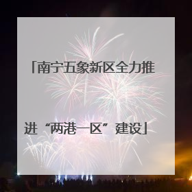 南宁五象新区全力推进“两港一区”建设