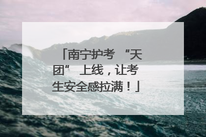 南宁护考 “天团” 上线，让考生安全感拉满！