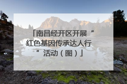 南昌经开区开展“红色基因传承达人行”活动（图）