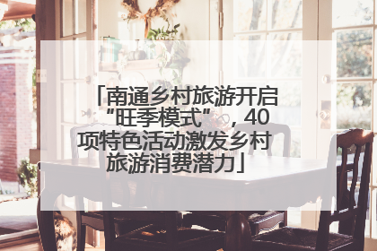 南通乡村旅游开启“旺季模式”，40项特色活动激发乡村旅游消费潜力