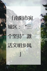 南阳市宛城区：“三个坚持”激活文明乡风