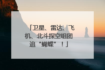 卫星、雷达、飞机、北斗探空组团追“蝴蝶”！