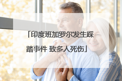 印度班加罗尔发生踩踏事件 致多人死伤