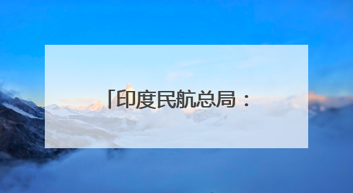 印度民航总局：未发现印航波音787机队存在重大安全问题