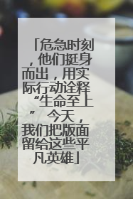 危急时刻，他们挺身而出，用实际行动诠释“生命至上” 今天，我们把版面留给这些平凡英雄