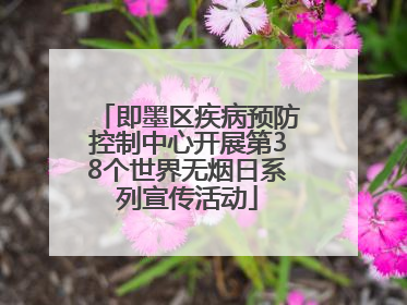 即墨区疾病预防控制中心开展第38个世界无烟日系列宣传活动