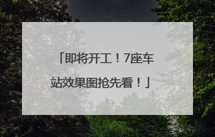 即将开工！7座车站效果图抢先看！