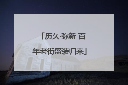 历久·弥新 百年老街盛装归来
