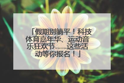 假期别躺平！科技体育嘉年华、运动音乐狂欢节……这些活动等你报名！