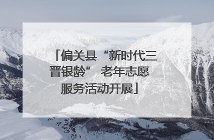 偏关县“新时代三晋银龄” 老年志愿服务活动开展