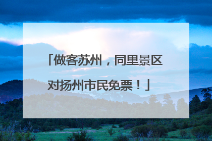 做客苏州，同里景区对扬州市民免票！