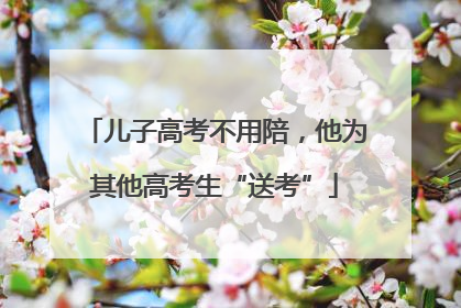 儿子高考不用陪，他为其他高考生“送考”