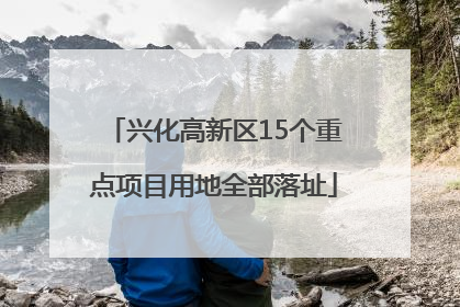 兴化高新区15个重点项目用地全部落址