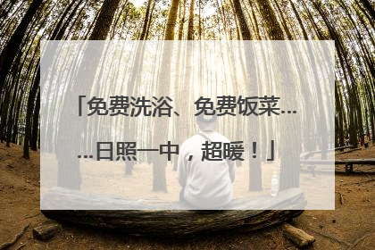 免费洗浴、免费饭菜……日照一中，超暖！