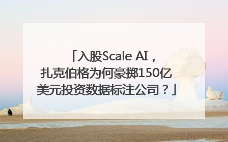 入股Scale AI，扎克伯格为何豪掷150亿美元投资数据标注公司？