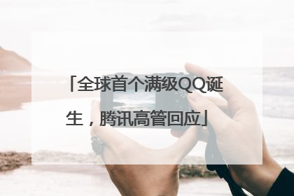 全球首个满级QQ诞生，腾讯高管回应