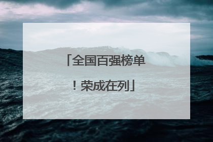 全国百强榜单！荣成在列