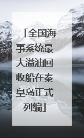 全国海事系统最大溢油回收船在秦皇岛正式列编