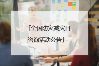 全国防灾减灾日咨询活动公告
