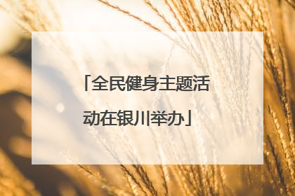 全民健身主题活动在银川举办