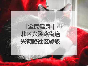 全民健身｜市北区兴隆路街道兴德路社区够级比赛开赛！
