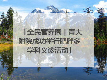 全民营养周｜青大附院成功举行肥胖多学科义诊活动