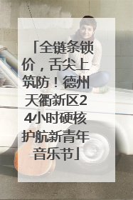 全链条锁价，舌尖上筑防！德州天衢新区24小时硬核护航新青年音乐节