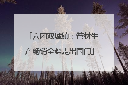 六团双城镇：管材生产畅销全疆走出国门