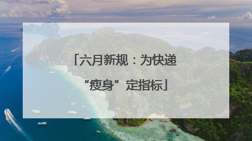 六月新规：为快递“瘦身”定指标