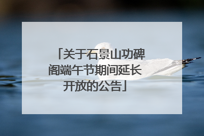 关于石景山功碑阁端午节期间延长开放的公告