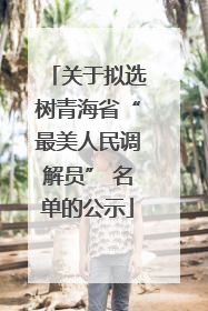 关于拟选树青海省“最美人民调解员” 名单的公示