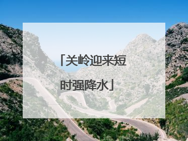 关岭迎来短时强降水